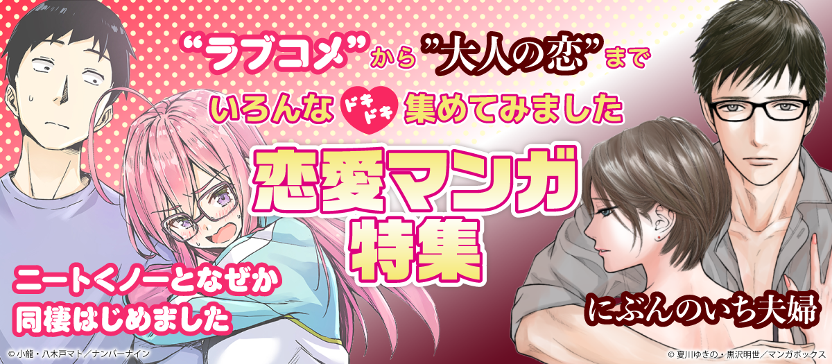 恋愛・ラブコメ特集