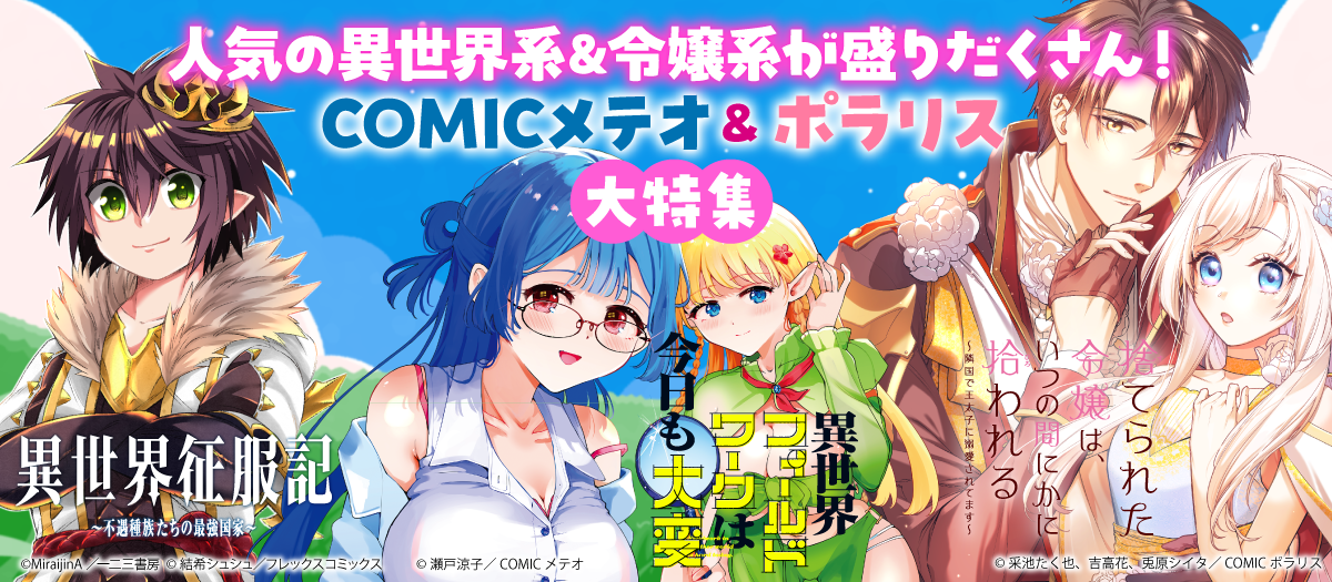 コミックメテオ＆ポラリス特集