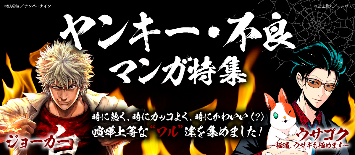 ヤンキー・極道マンガ特集