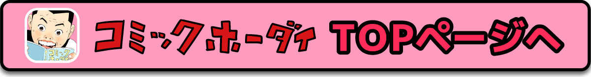 comic-hodai-button