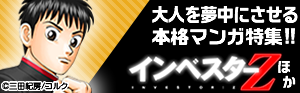 大人を夢中にさせる本格マンガ特集