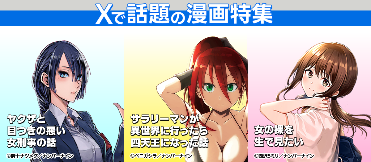 Xで話題の漫画特集