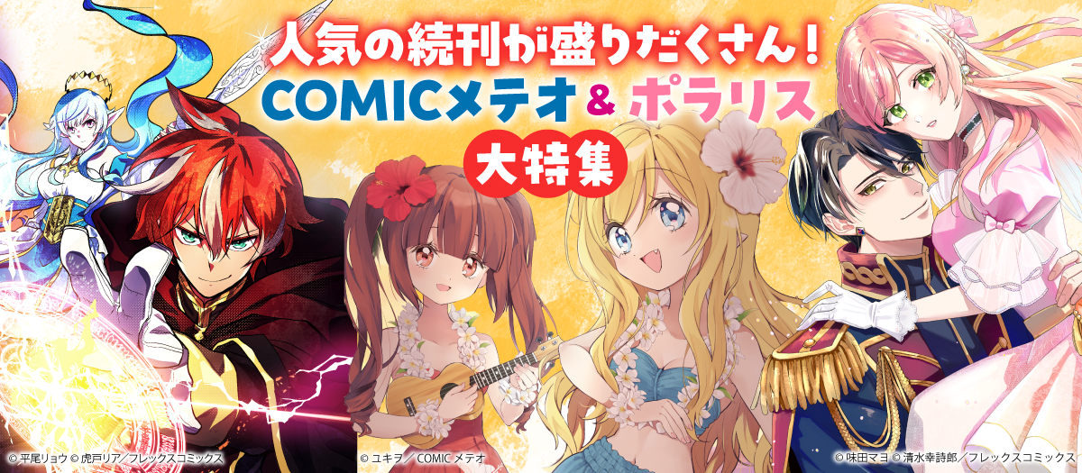 コミックメテオ＆ポラリス特集2