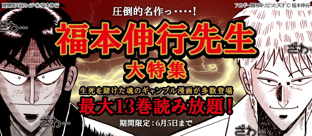 福本先生作品大特集